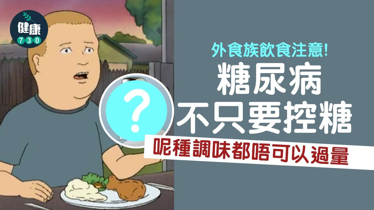 糖尿病不只要控糖 營養師提醒：呢種調味都唔可以過量