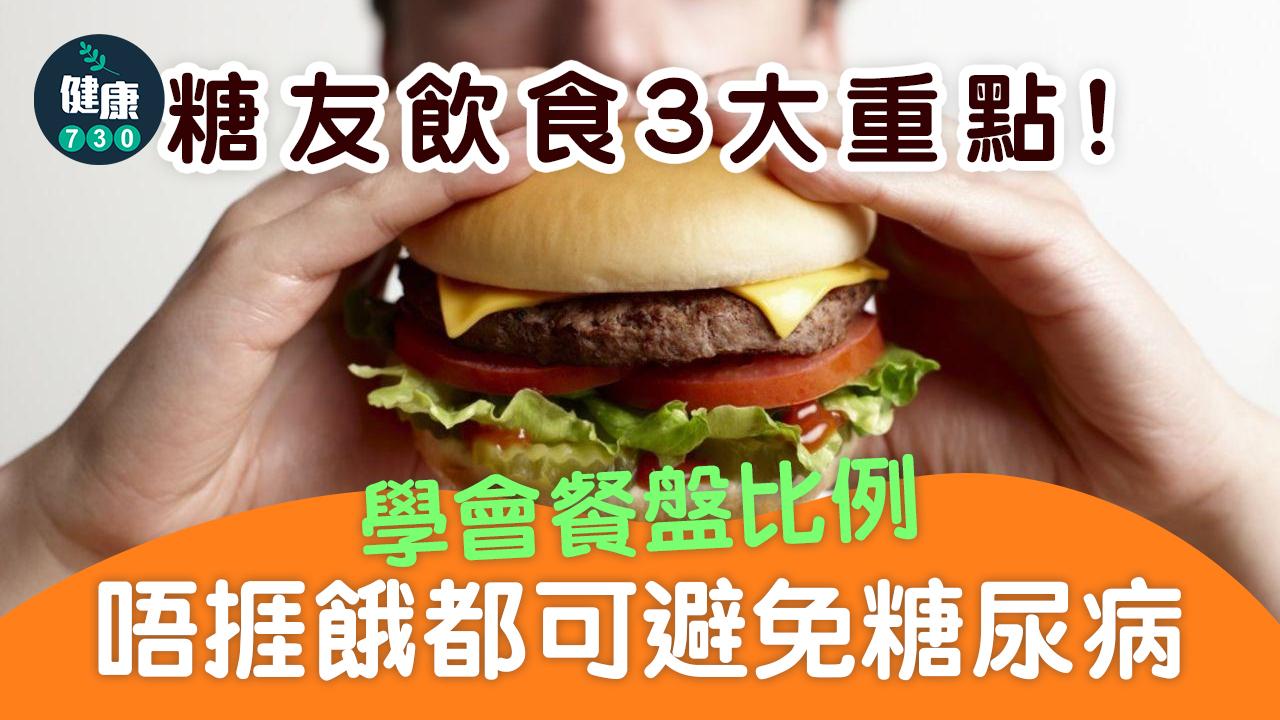 糖尿病死亡人數增 正確控醣飲食 唔捱餓都可逆轉！