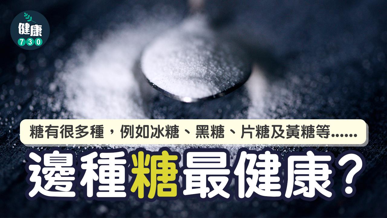 糖｜邊種糖最健康？黑糖精煉最少但不可食過量