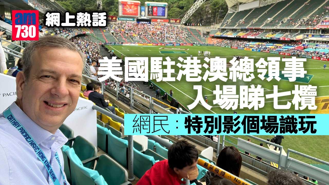 網上熱話｜美國駐港澳總領事入場睇七欖　網民：特別影個場識玩