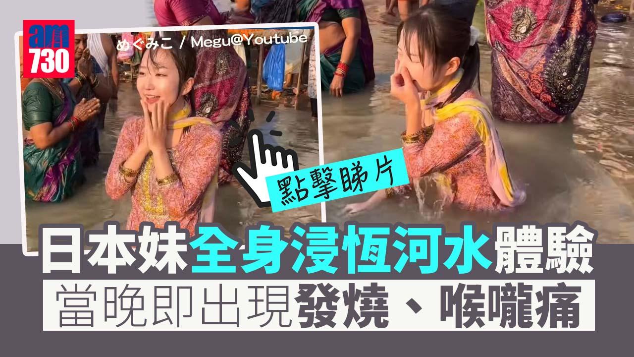 網上熱話｜22歲日本女Youtube體驗印度恆河「聖水」洗滌罪孽 上岸即發燒喉嚨痛