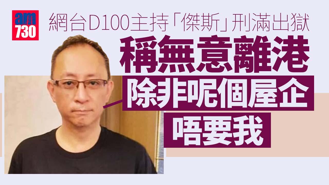 網台D100主持「傑斯」刑滿出獄　稱心情平靜無意離港