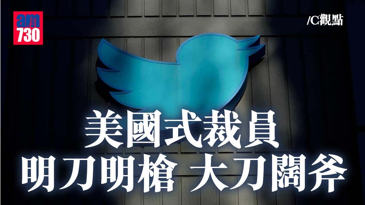 美國式裁員 明刀明槍 大刀闊斧