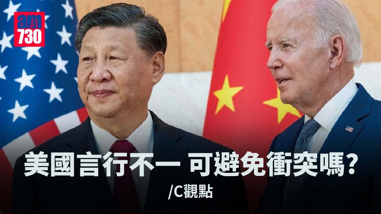 美國言行不一 可避免衝突嗎？