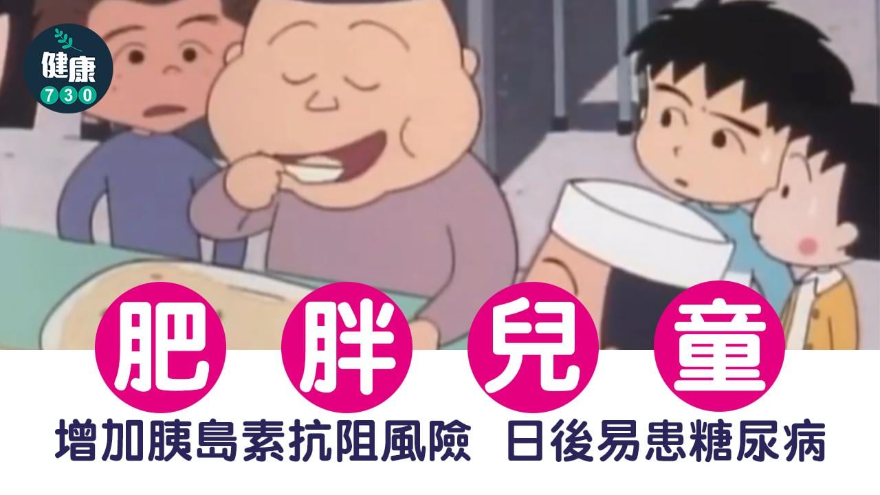 肥胖兒童 日後易患糖尿病