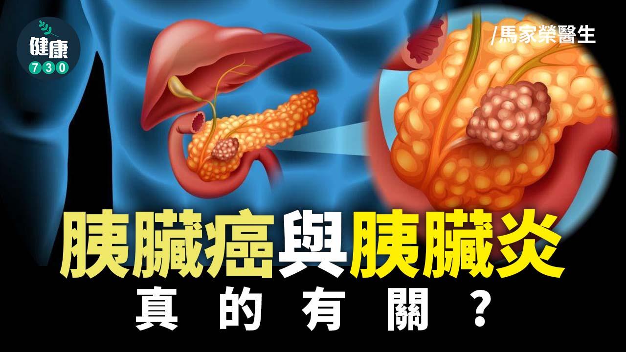 胰臟癌與胰臟炎真的有關？