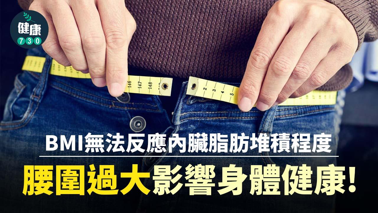 腰粗易影響身體健康！BMI正常都可以腰圍過大