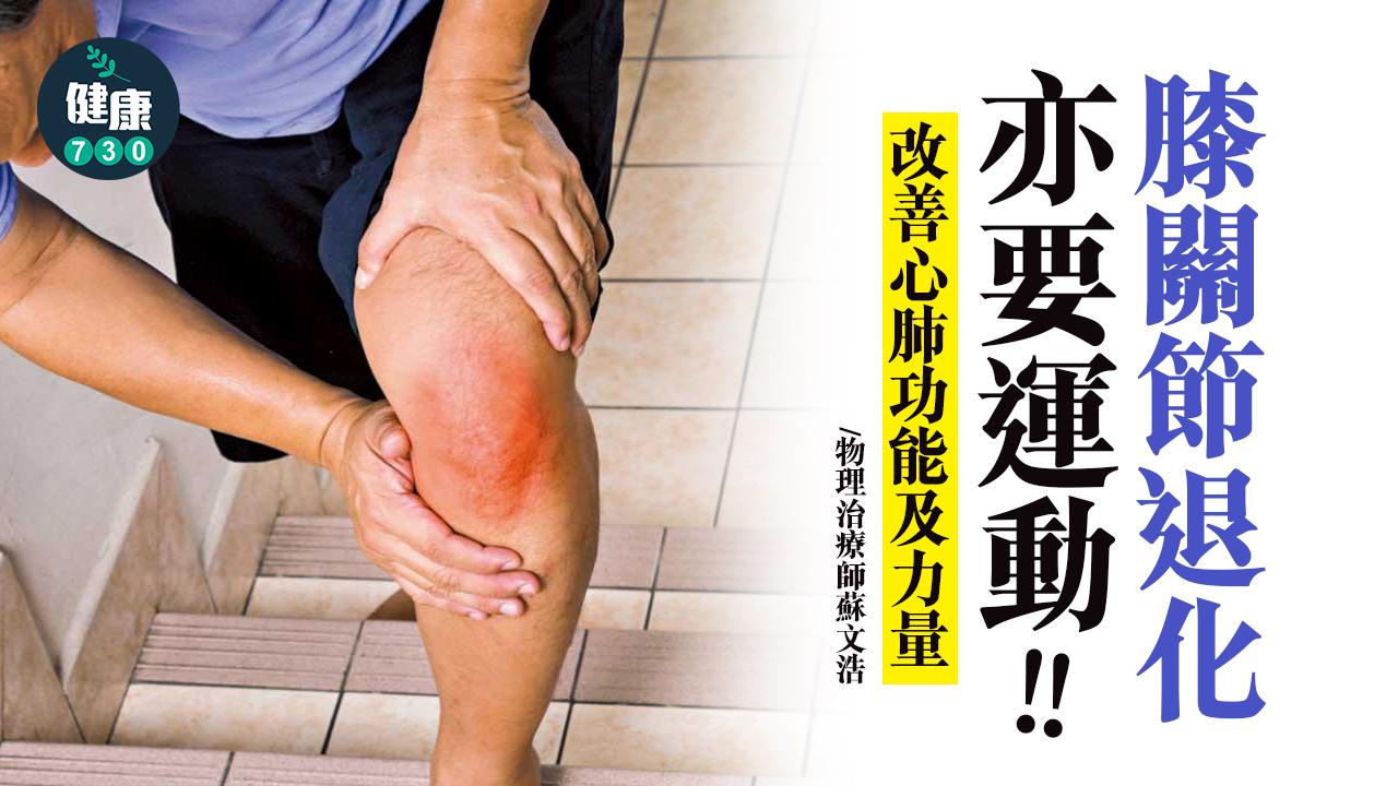 膝關節退化亦要運動