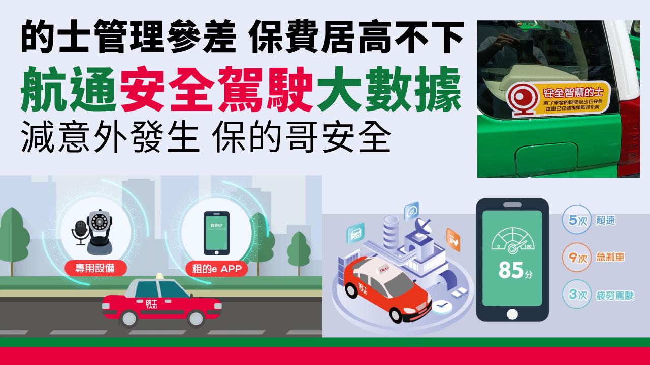 的士管理參差 保費居高不下 航通安全駕駛大數據 減意外發生 保的哥安全