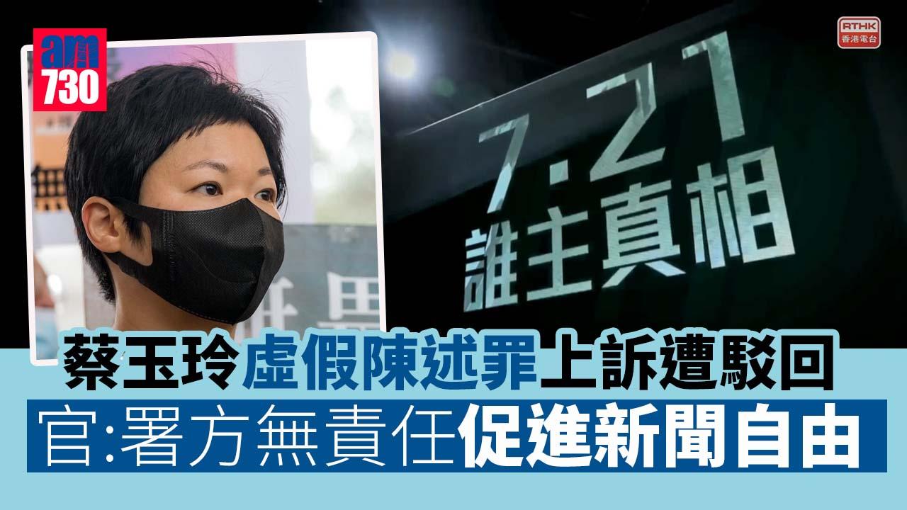蔡玉玲涉7.21報道車牌查冊虛假陳述罪上訴遭駁回 官：運輸署無責任便利資訊流通和促進新聞自由 (更新)
