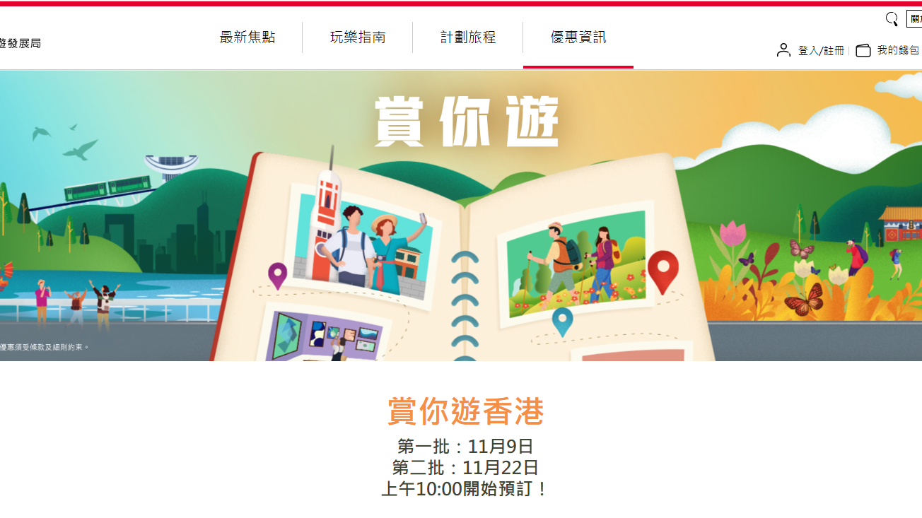 旅發局公布第四輪賞你遊香港首批行程，11月9日起可報名。