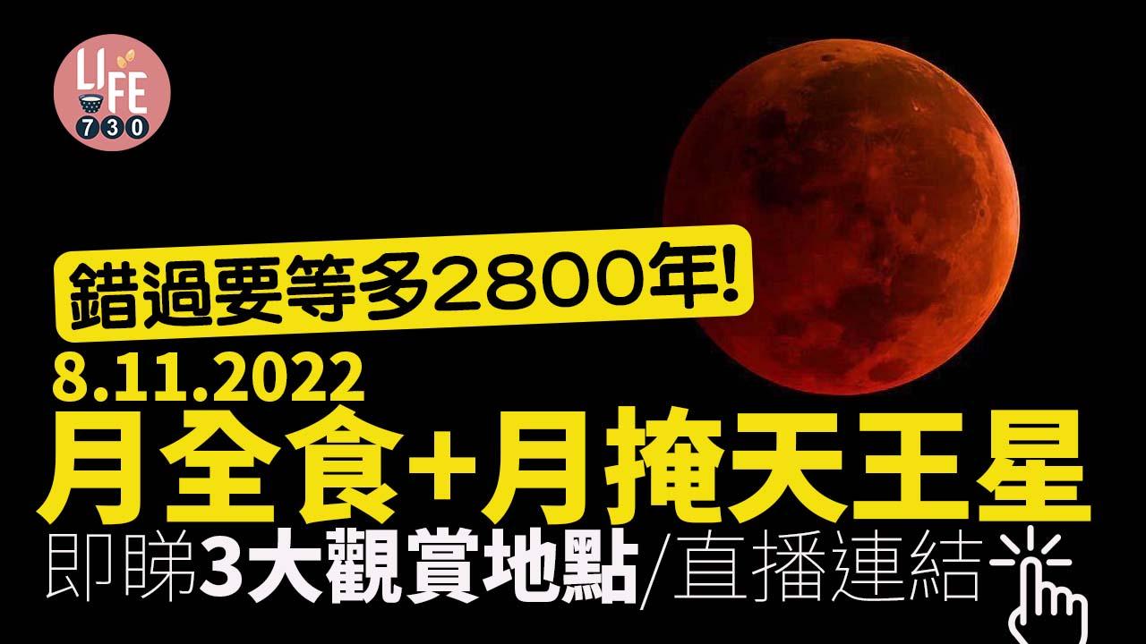 血月｜月全食+月掩天王星今晚上演　錯過要等多2800年　3大觀賞地點推介 (附直播連結)