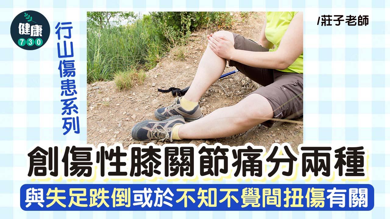 行山傷患系列(上)：創傷性膝關節痛