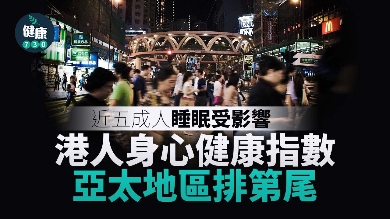 調查：港人身心健康指數排第尾 逾八成人壓力過大