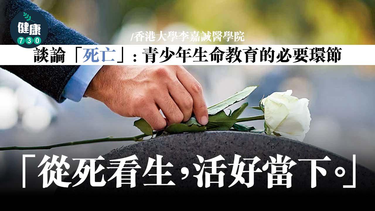 談論「死亡」：青少年生命教育的必要環節