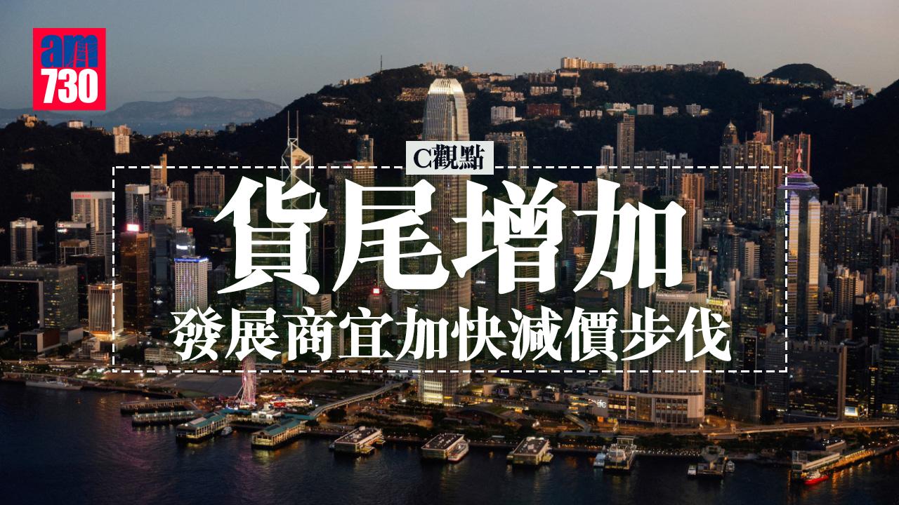 貨尾增加 發展商宜加快減價步伐