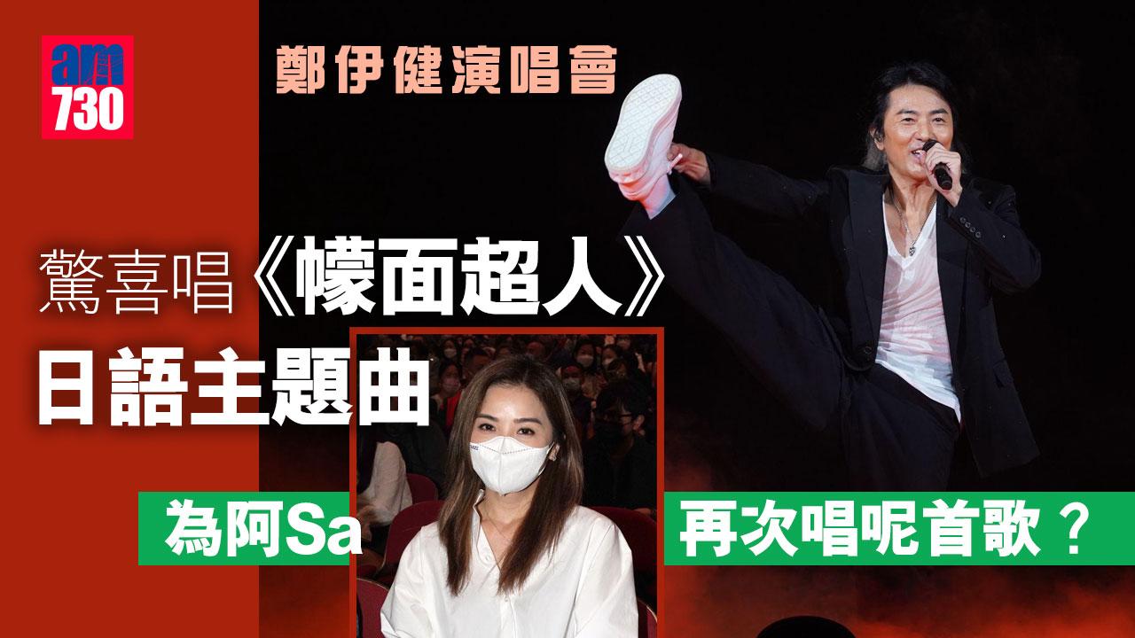 鄭伊健演唱會︱驚喜唱《幪面超人》日語主題曲-MIRROR四子台下伴舞