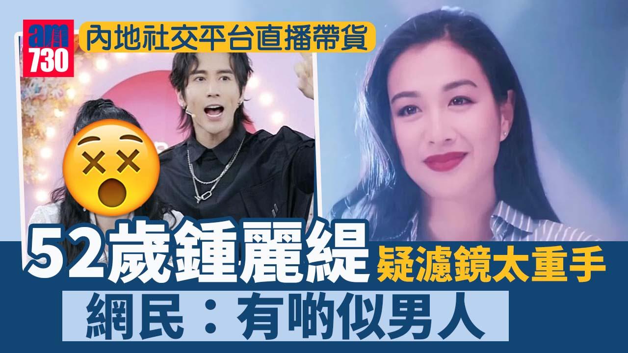 鍾麗緹直播帶貨嚴重崩壞 網民：有啲似男人