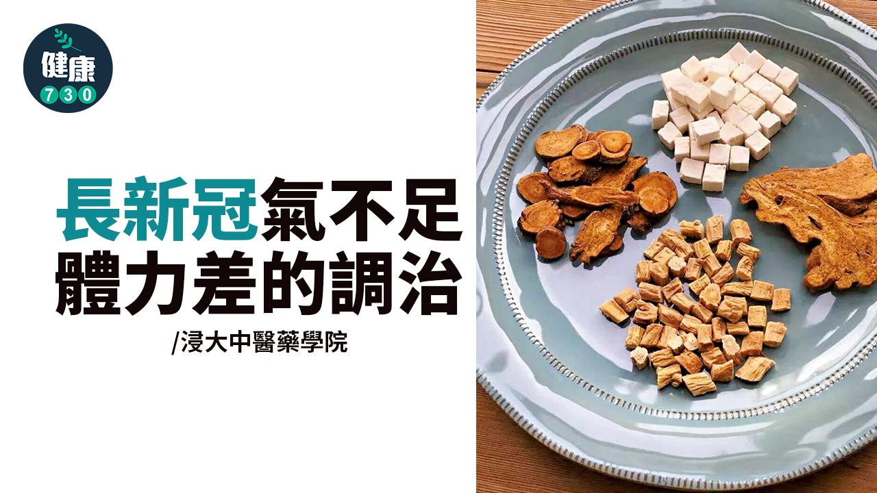長新冠氣不足體力差的調治
