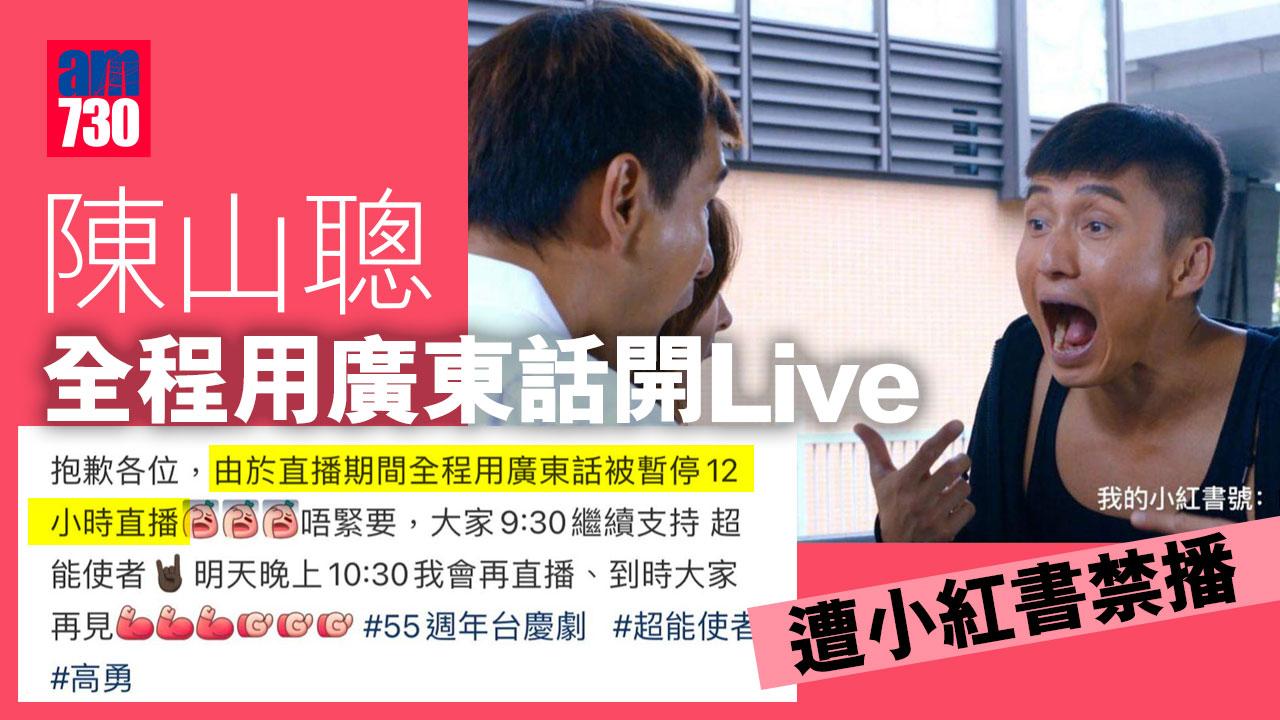 陳山聰全程用廣東話開Live 遭小紅書禁播