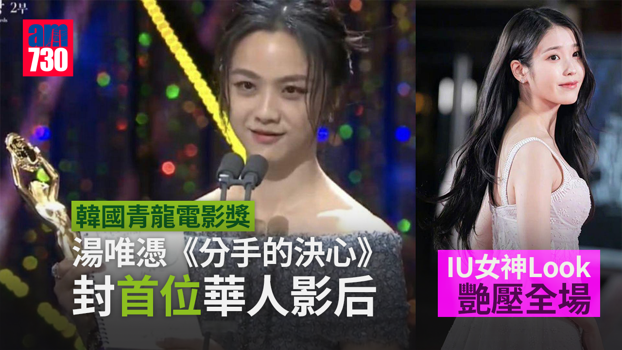 青龍獎｜湯唯憑《分手的決心》封首位華人影后 IU女神Look艷壓全場