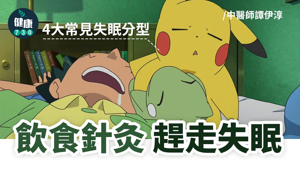 飲食針灸 趕走失眠