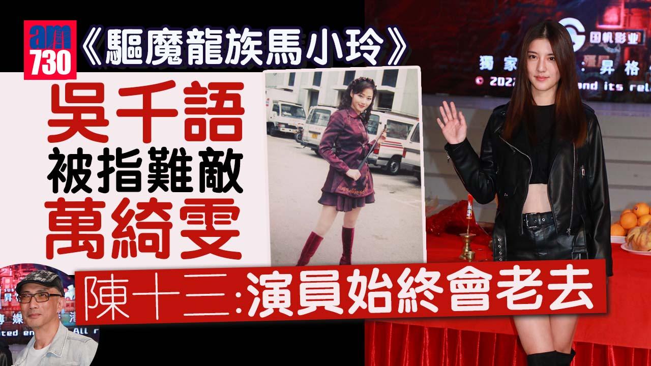 驅魔龍族馬小玲｜吳千語難敵萬綺雯 陳十三預告電影版有驚喜