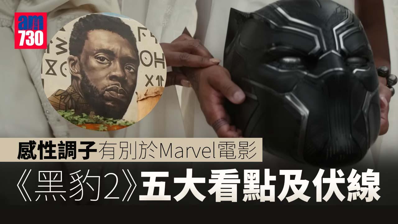 黑豹2影評｜ 告別與傳承 Marvel第四階段壓軸作的五大看點及伏線