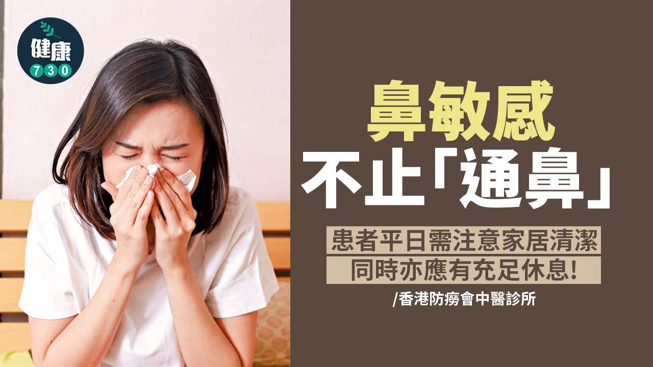 鼻敏感不止「通鼻」