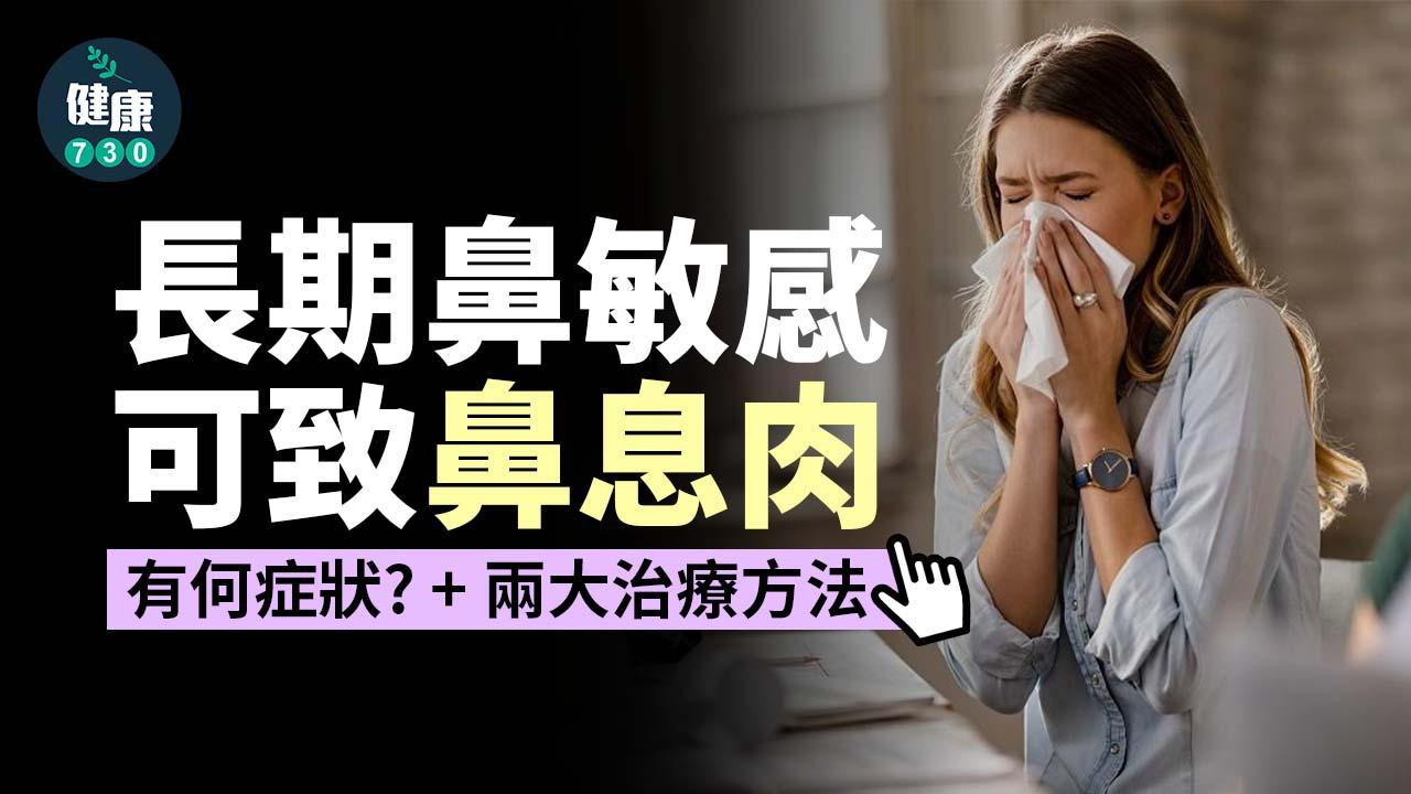 鼻敏感｜長期鼻敏感可致鼻息肉 治療方法有兩種