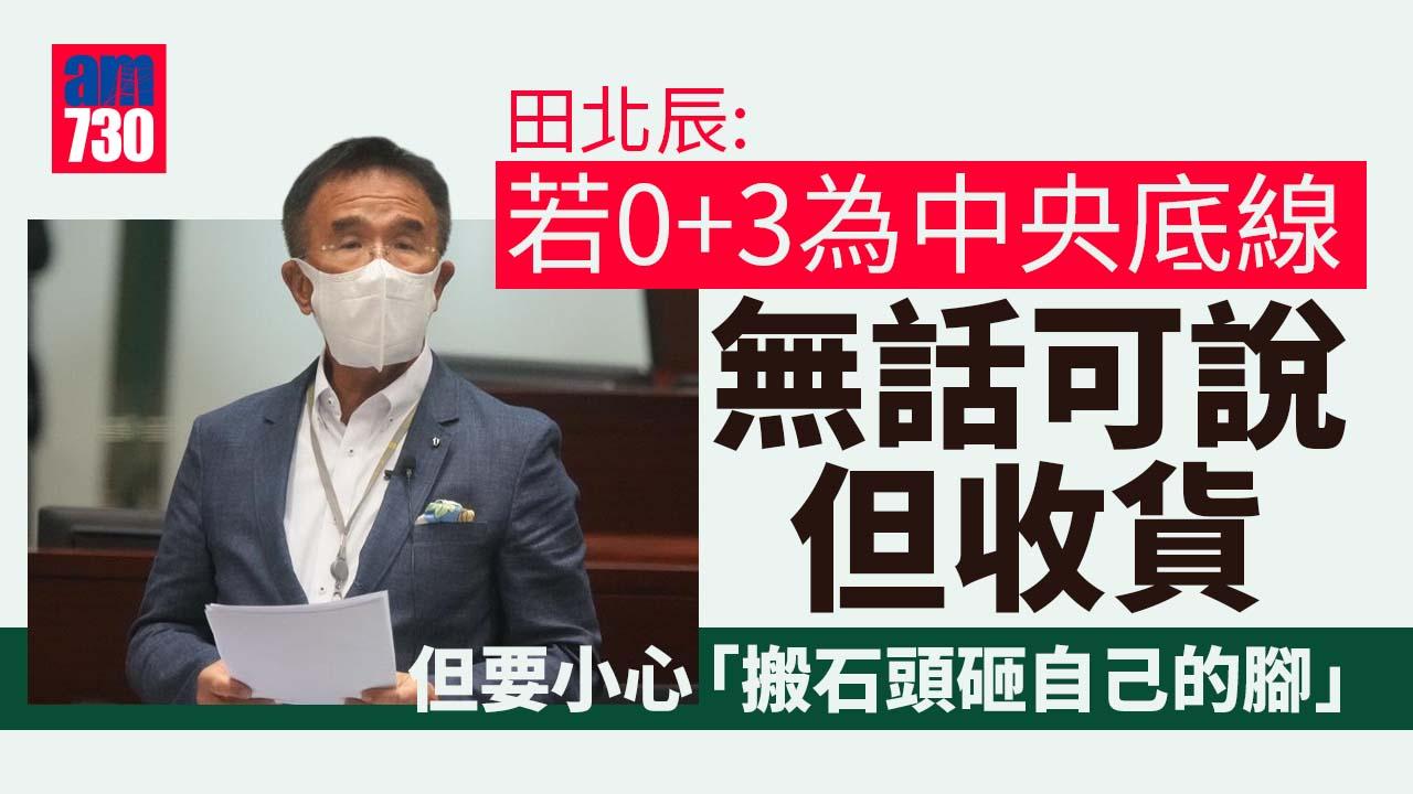 0+0｜田北辰：0+3若為中央底線 我無話可說但收貨