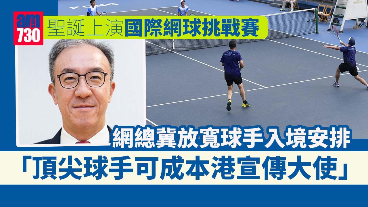 0+3｜國際網球挑戰賽下月維園舉行　網總冀放寬球手入境安排