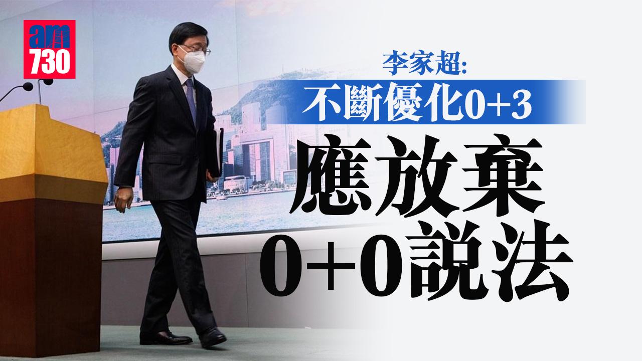 0+3｜李家超：不斷優化0+3　應放棄0+0說法