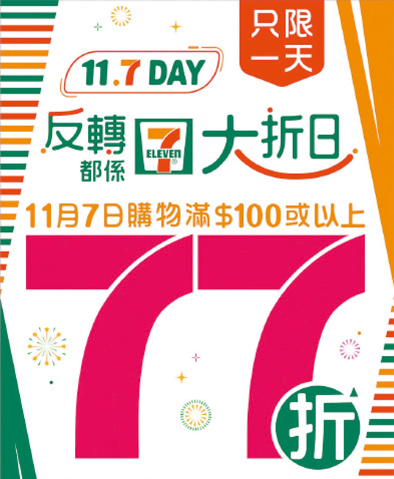 反轉都係大折日 「11.7 Day」一天限定 買滿$100全單77折