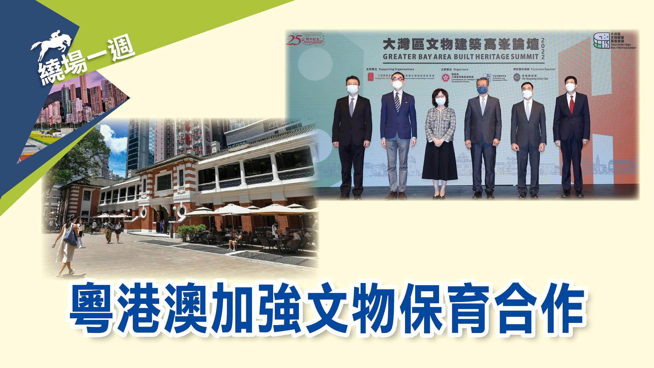 【繞場一週】粵港澳加強文物保育合作