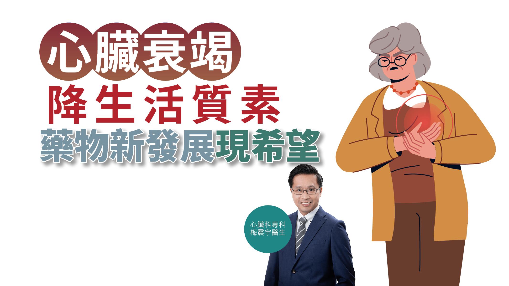 【健康解碼】心臟衰竭降生活質素 藥物新發展現希望
