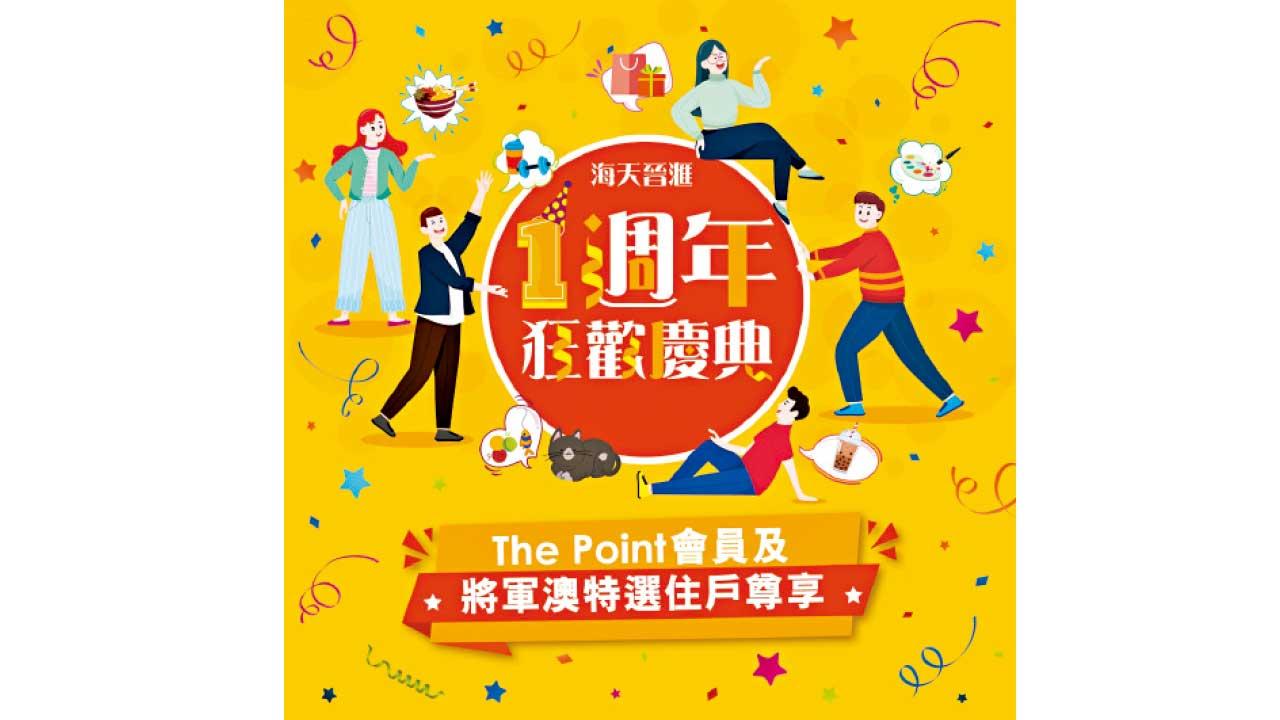 Ocean PopWalk海天晉滙慶祝一周年 精選優惠低至14折