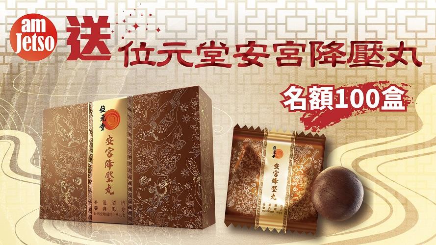 amJetso送位元堂安宮降壓丸