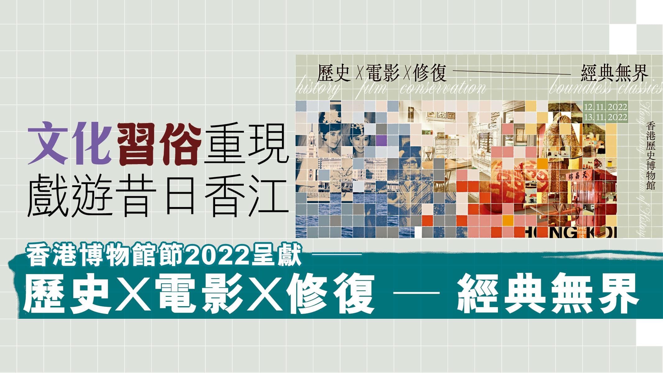 文化習俗重現 戲遊昔日香江 香港博物館節2022呈獻 ──歷史X電影X修復 ─ 經典無界
