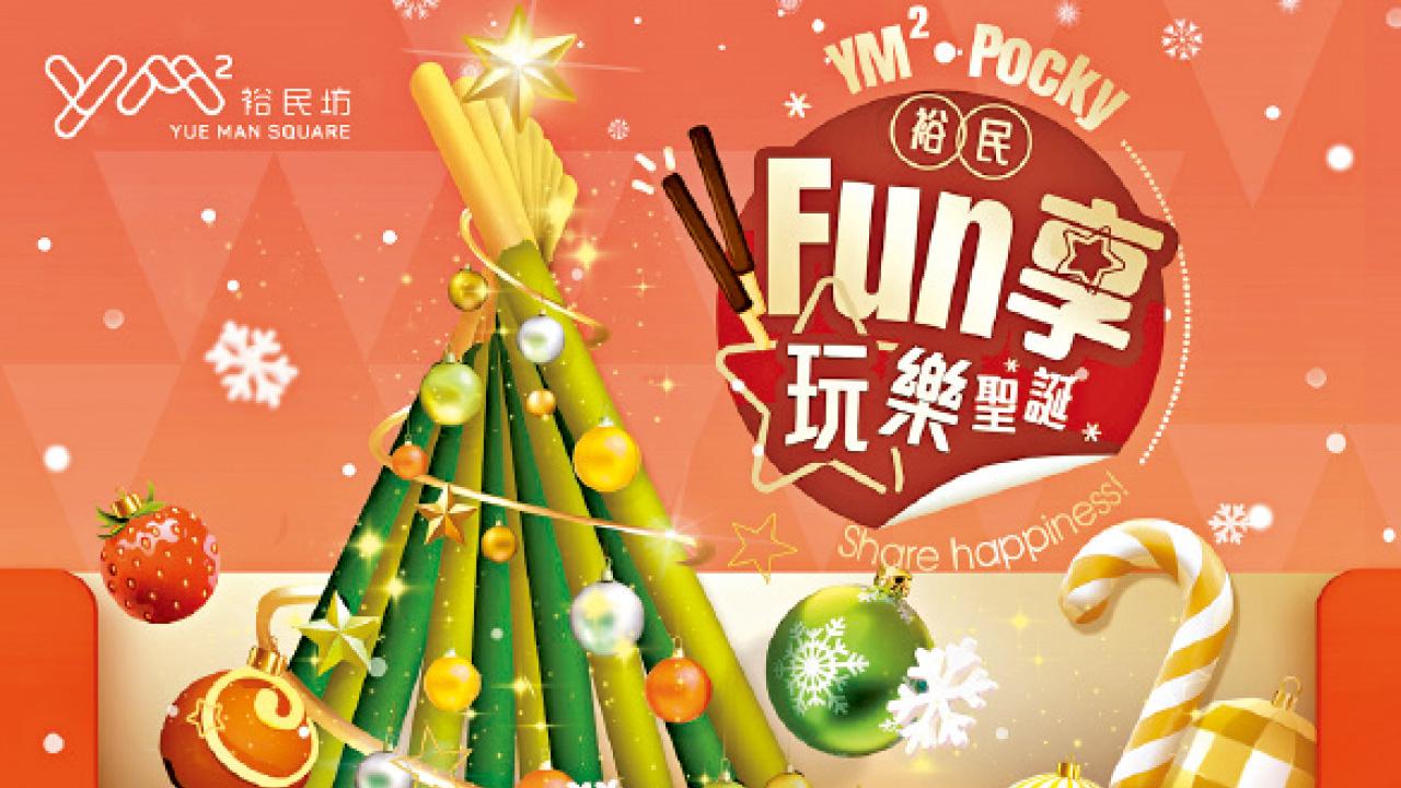 YM2裕民坊 X Pocky 同你「FUN享玩樂聖誕」