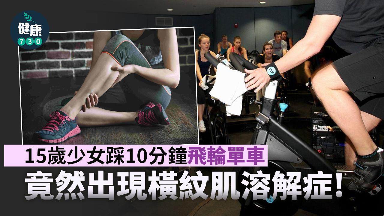  15歲少女踩飛輪10分鐘 竟然出現橫紋肌溶解症