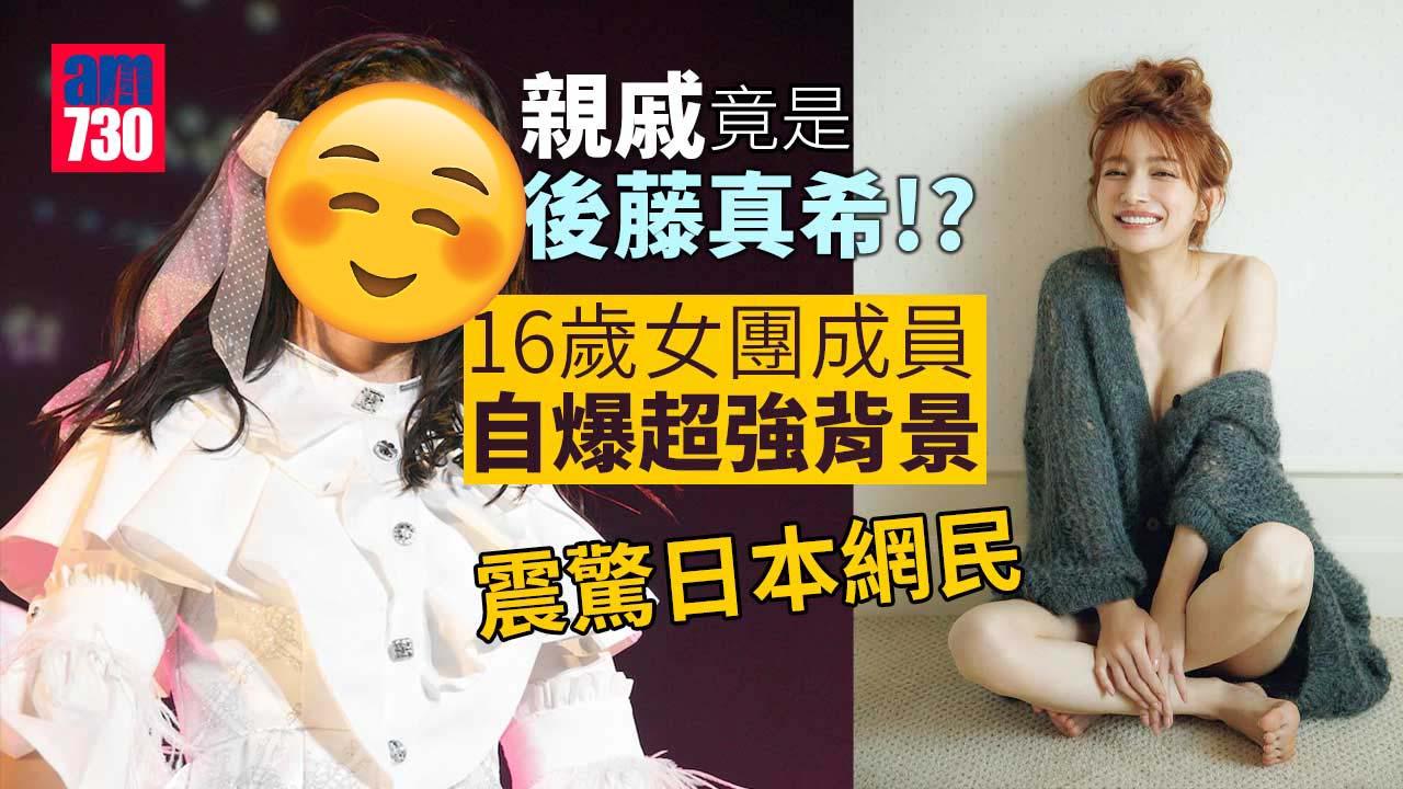 16歲女團成員自揭星二代身分 姑媽原來係Morning娘昔日猛將後藤真希