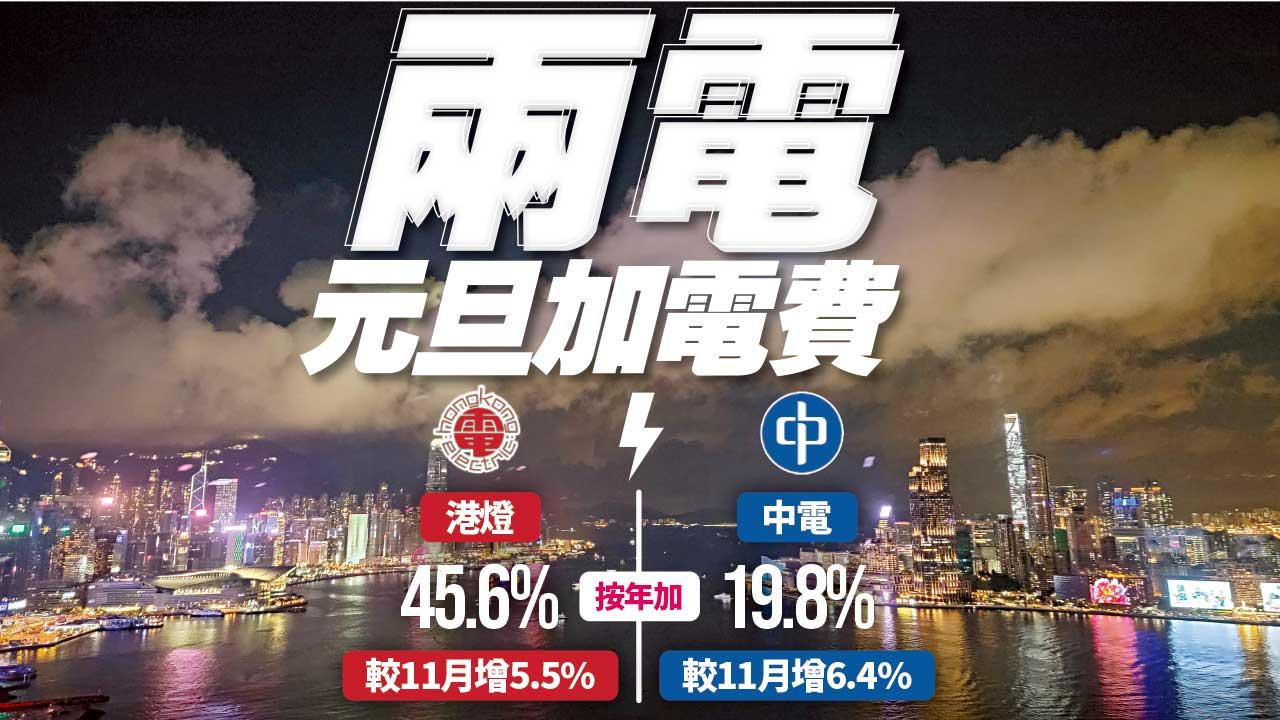 兩電元旦加電費 港燈按年加45.6%較11月增5.5%  中電按年加19.8%較11月增6.4%