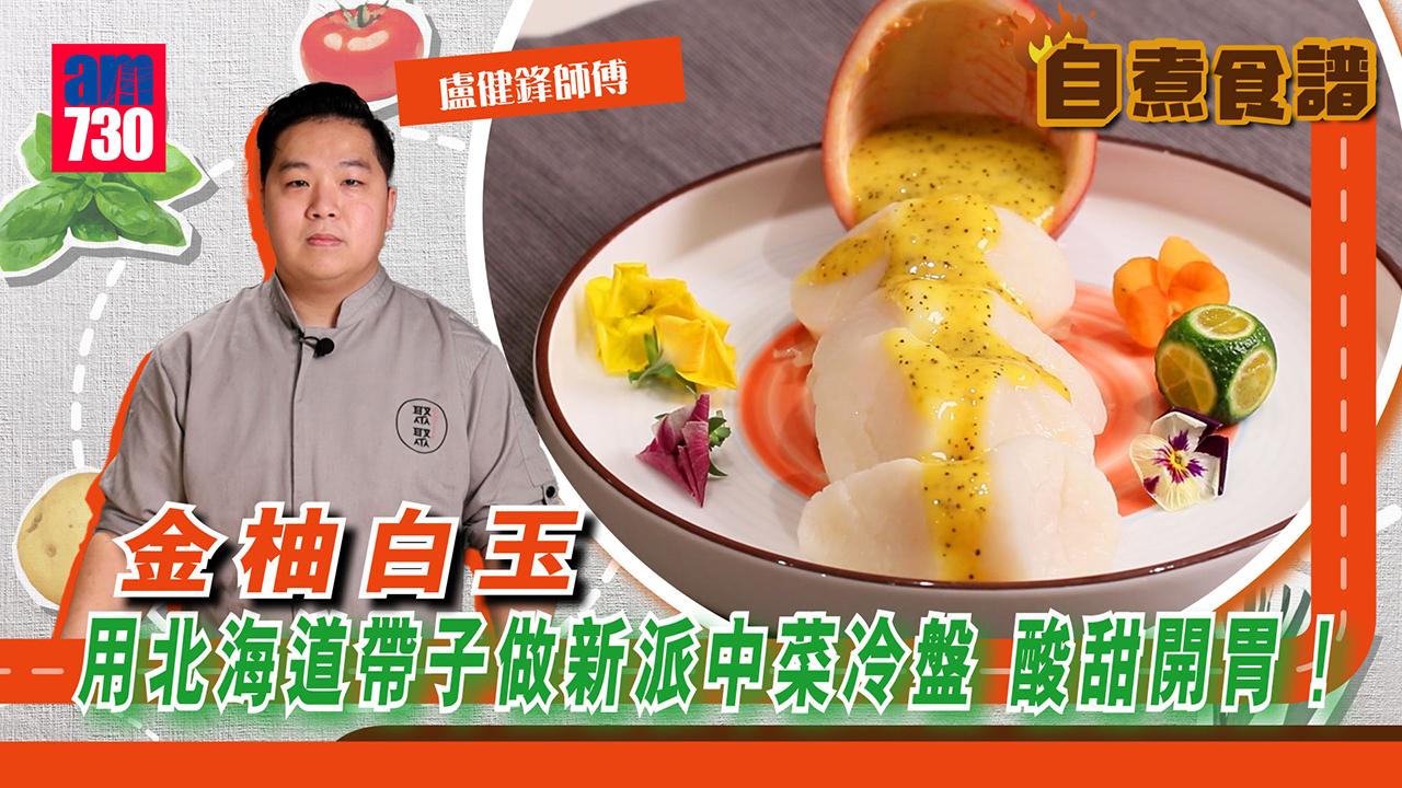 自煮食譜｜金柚白玉  用北海道帶子做新派中菜冷盤 酸甜開胃！