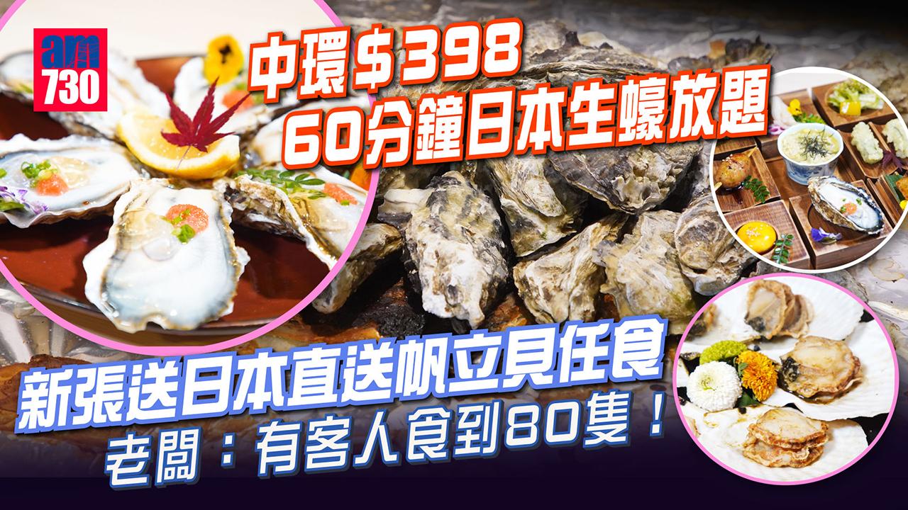 中環放題｜超抵價$398 60分鐘日本生蠔放題 新張送日本直送帆立貝任食 老闆：有客人食到80隻！
