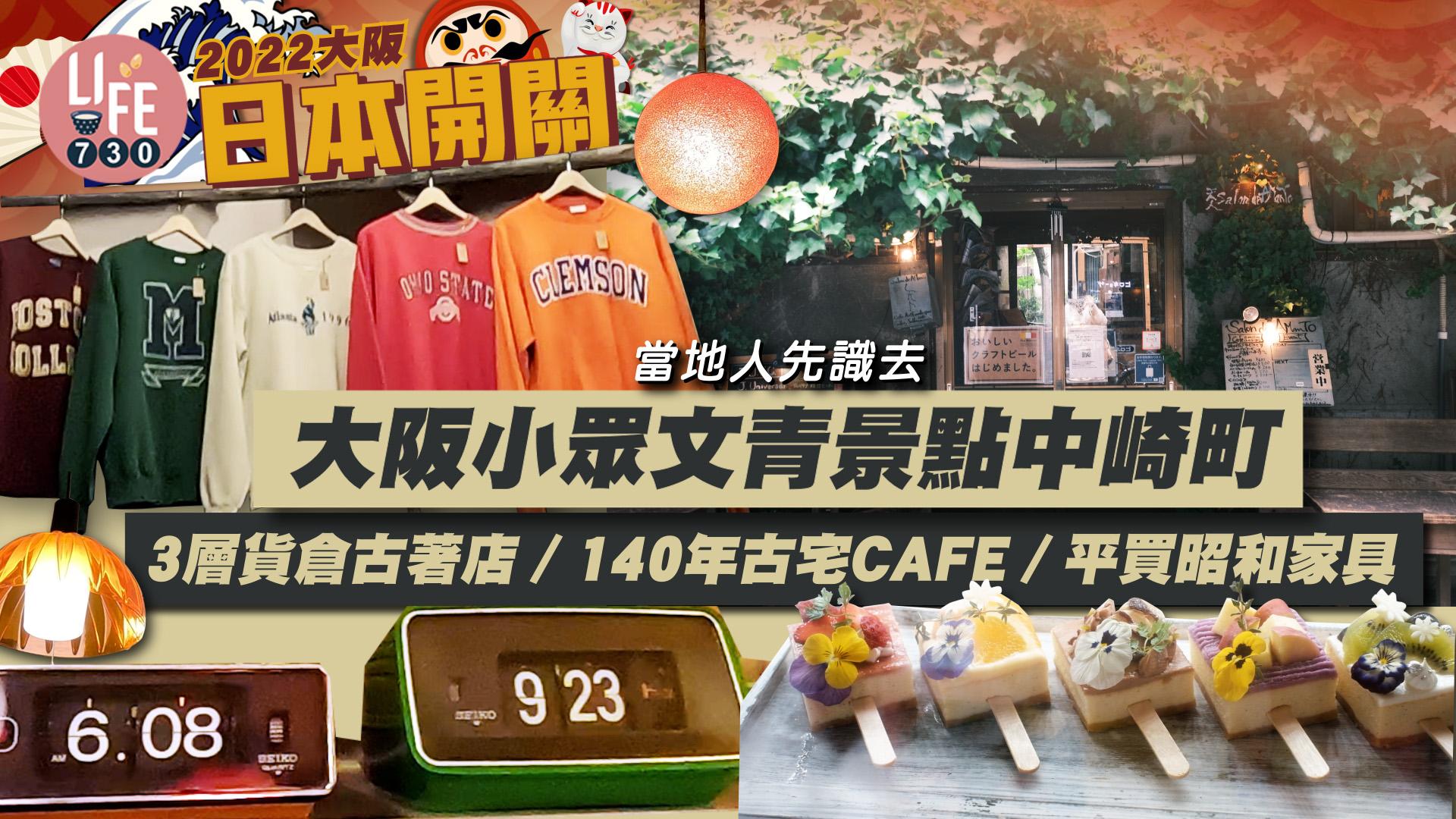 大阪旅遊2022｜文青必去小區中崎町 140年宮崎駿風古宅cafe＋平買昭和家具＋日本古著店尋寶