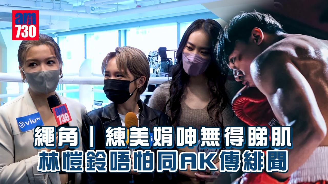 繩角｜練美娟呻無得睇肌 林愷鈴唔怕同AK江𤒹生傳緋聞