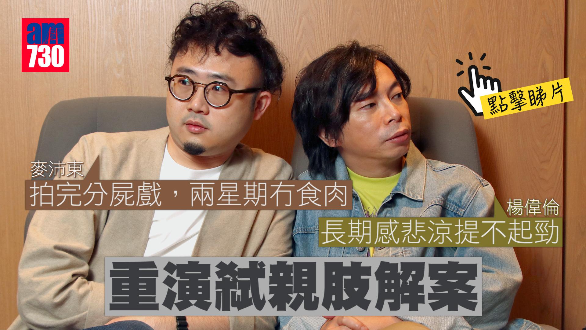 正義迴廊｜重演弒親肢解案 麥沛東難頂分屍惡臭 楊偉倫：最痛苦係要殺好多次