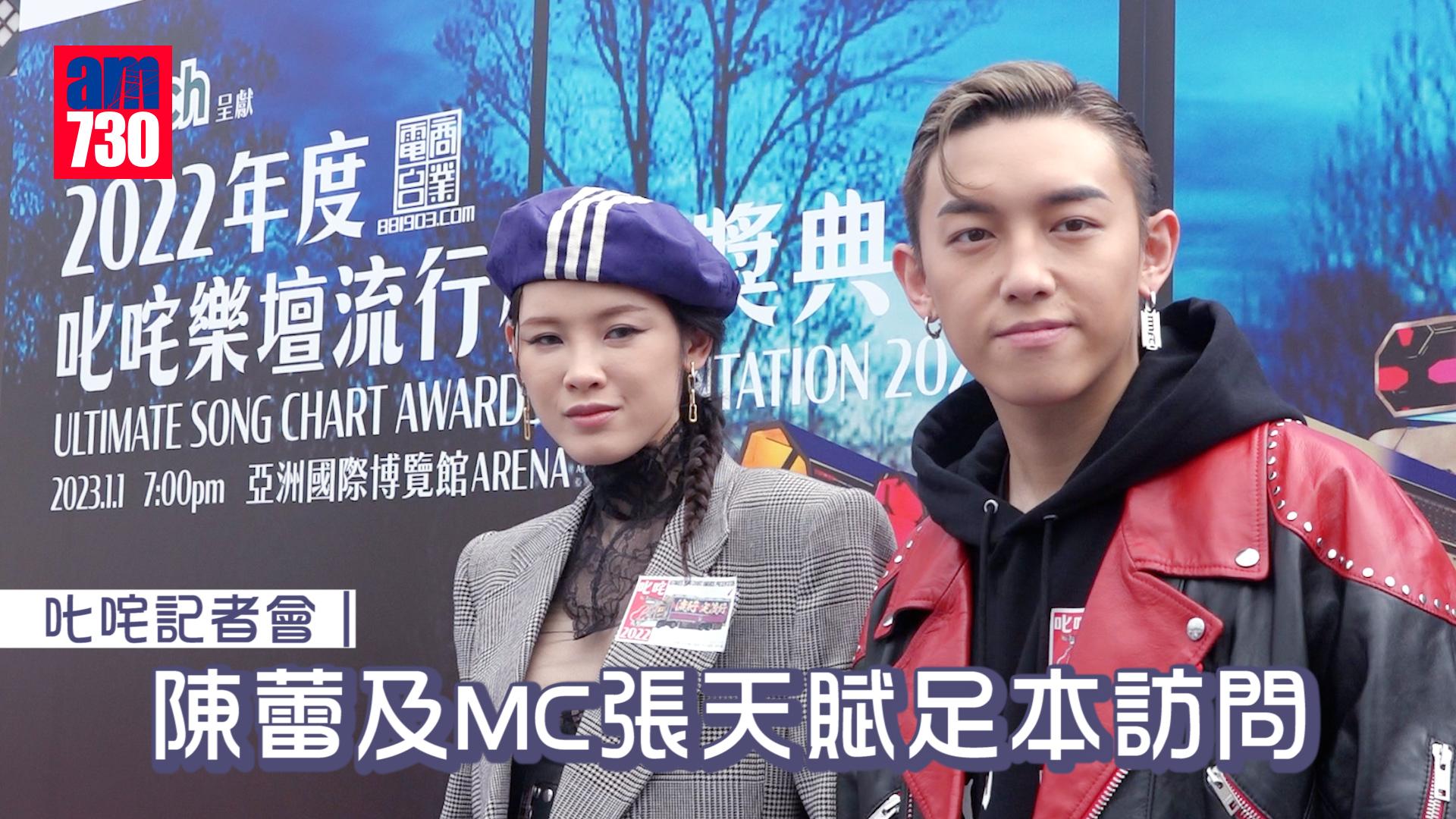 叱咤記招｜MC張天賦坦言恨入年度十大 陳蕾笑稱想攞男歌手獎