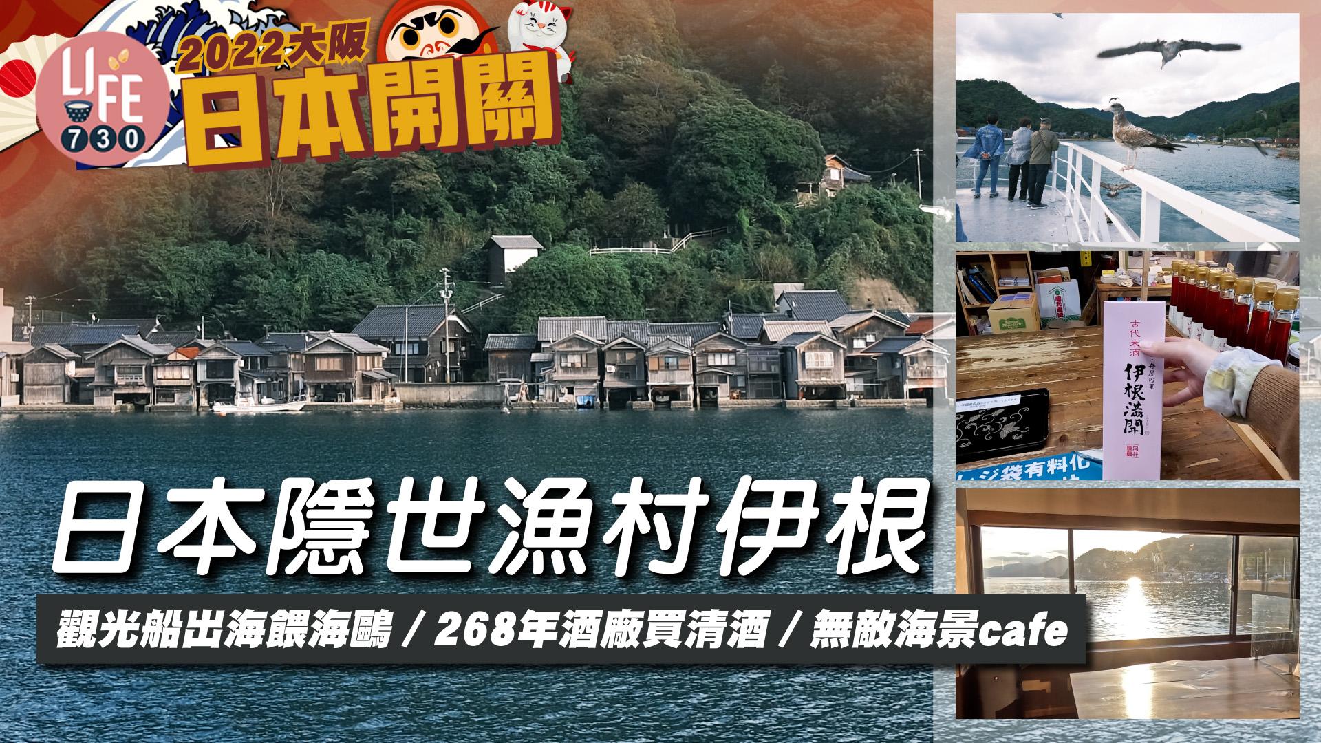 京都旅遊｜「日本威尼斯」隱世漁村伊根 平民價食海鮮 坐觀光船出海餵海鷗 268年酒廠買古代米清酒